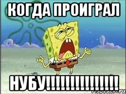 Когда проиграл НУБУ!!!!!!!!!!!!!!!, Мем Спанч Боб плачет