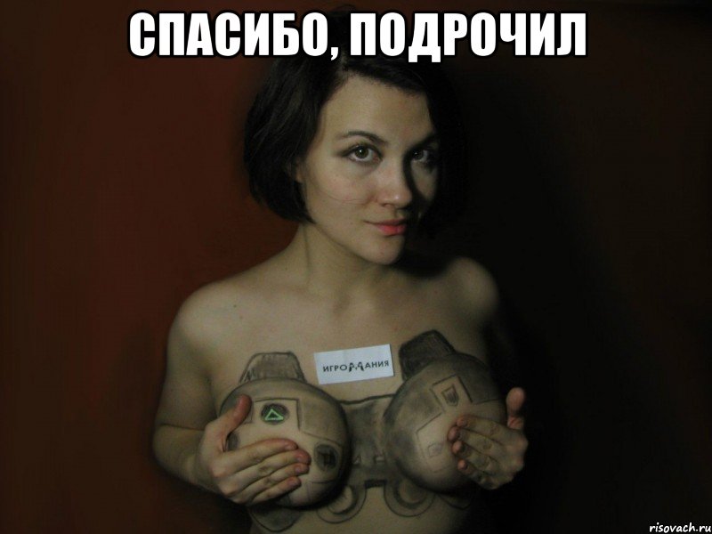 Спасибо, подрочил 
