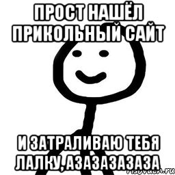 Прост нашёл прикольный сайт и затраливаю тебя лалку, азазазазаза, Мем Теребонька (Диб Хлебушек)