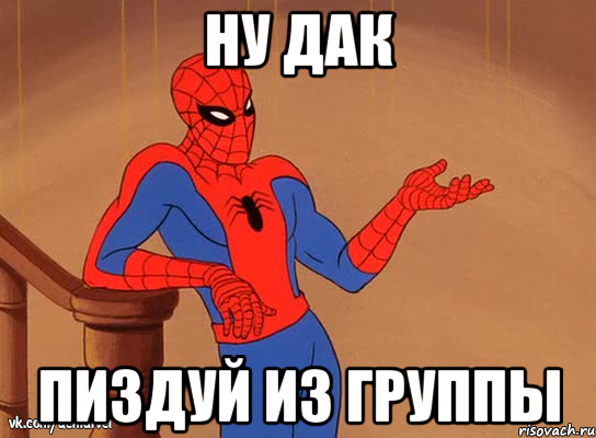 Ну дак пиздуй из группы