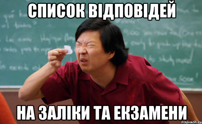 список відповідей на заліки та екзамени, Мем  Мелкий список