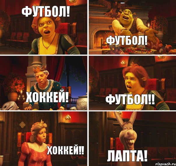 Футбол! Хоккей! Футбол! Хоккей! Футбол!! Хоккей!! Футбол!!! Лапта!, Комикс  Шрек Фиона Гарольд Осел