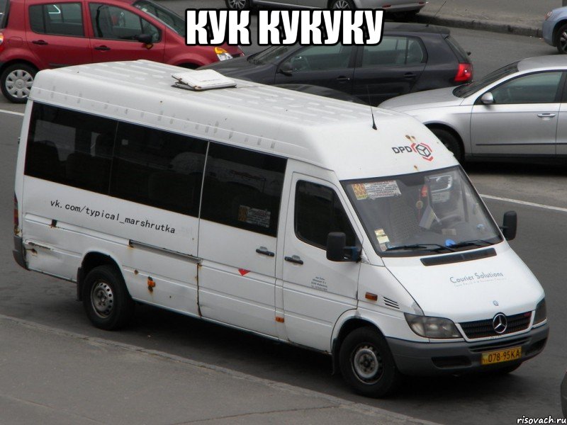 кук кукуку 