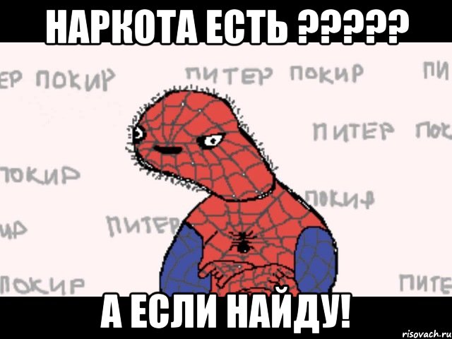 Наркота есть ????? А если найду!, Мем  Спуди мен