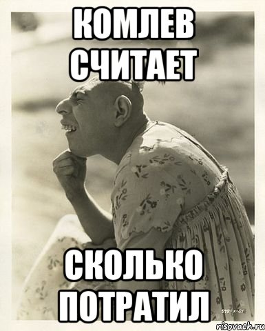 комлев считает сколько потратил, Мем ssa