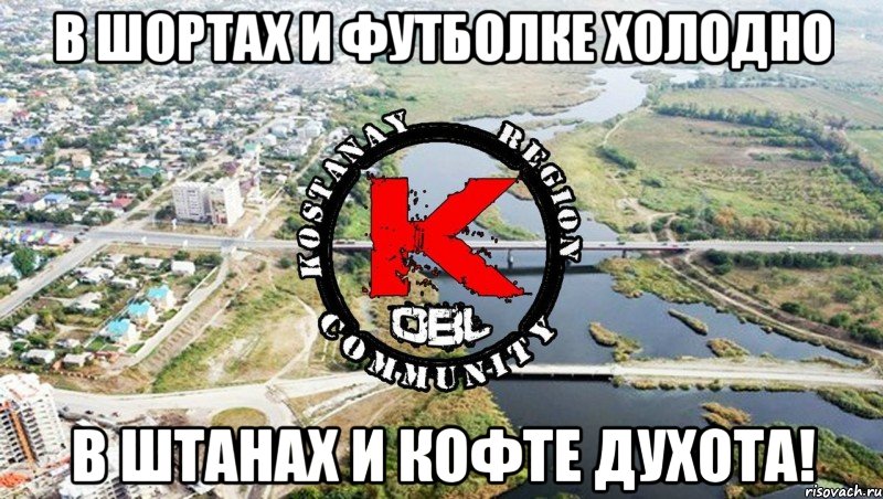 в шортах и футболке холодно в штанах и кофте духота!