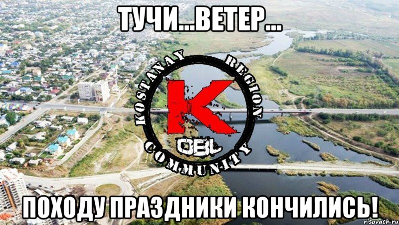 тучи...ветер... походу праздники кончились!