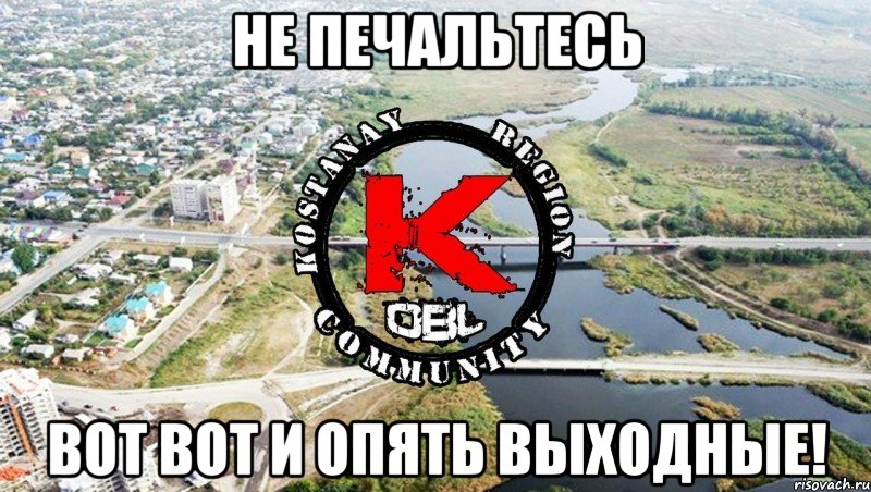 не печальтесь вот вот и опять выходные!