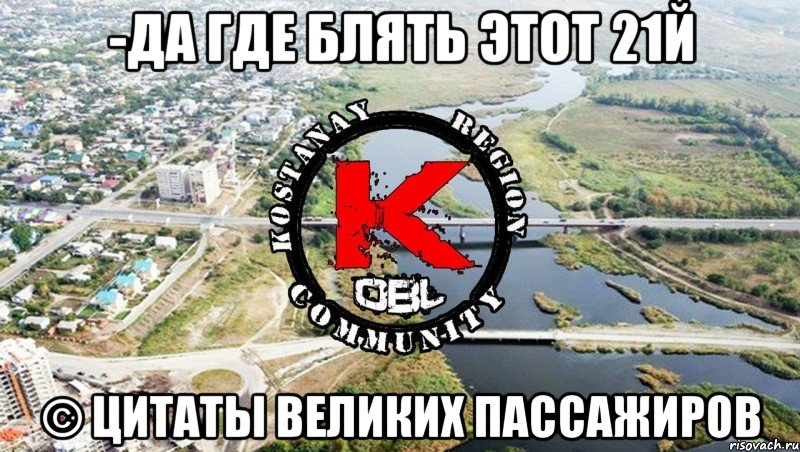-да где блять этот 21й © цитаты великих пассажиров