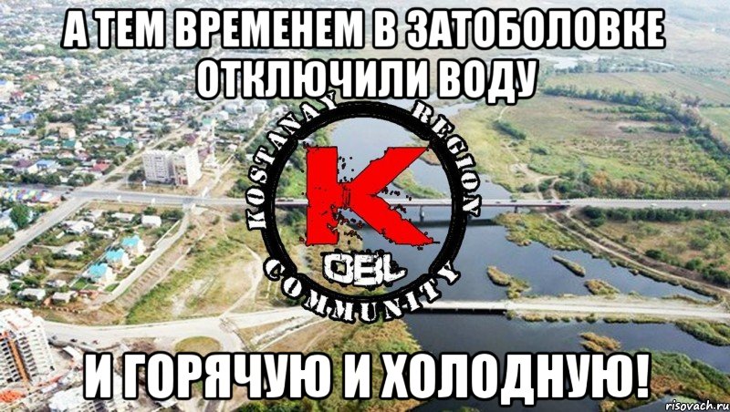 А тем временем в затоболовке отключили воду и горячую и холодную!
