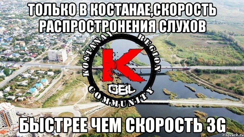 Только в Костанае,скорость распростронения слухов быстрее чем скорость 3G