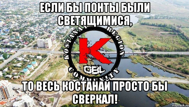 Если бы понты были светящимися, то весь Костанай просто бы сверкал!