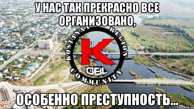У нас так прекрасно все организовано, особенно преступность…