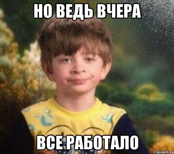 но ведь вчера все работало, Мем Мальчик в пижаме