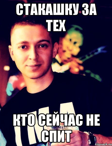 Стакашку за тех Кто сейчас не спит, Мем стакашку за тех кто не спит