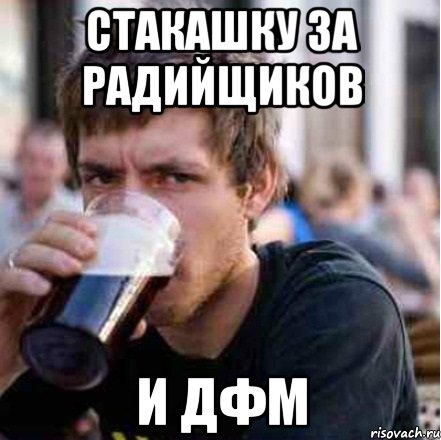 стакашку за радийщиков и дфм
