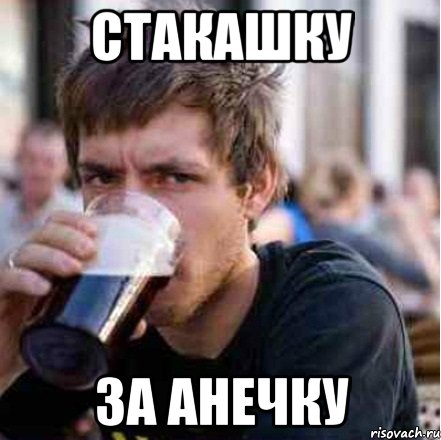 Стакашку за Анечку