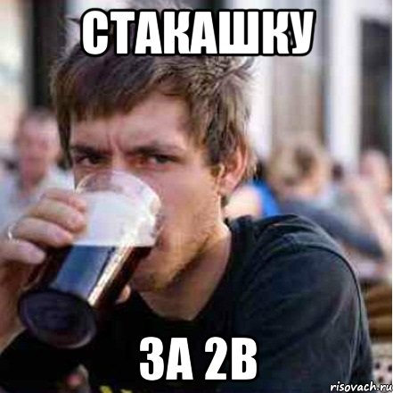стакашку за 2в