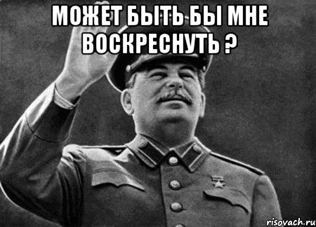 Может Быть Бы Мне Воскреснуть ? 