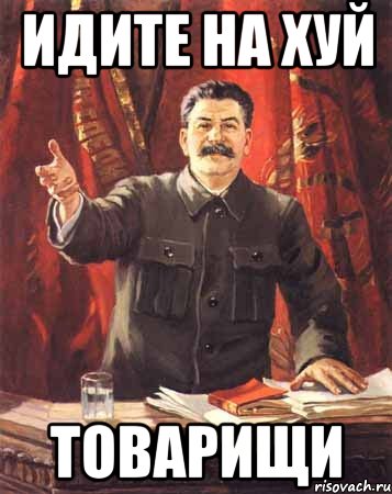 Идите на хуй Товарищи, Мем  сталин цветной