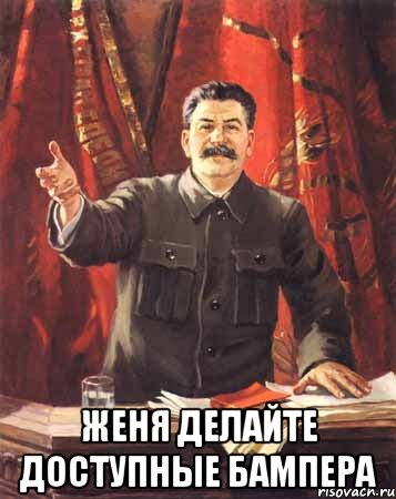  ЖЕНЯ ДЕЛАЙТЕ ДОСТУПНЫЕ БАМПЕРА