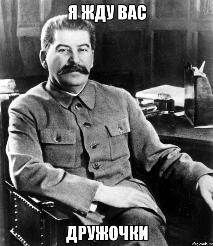 Я жду вас Дружочки, Мем  иосиф сталин