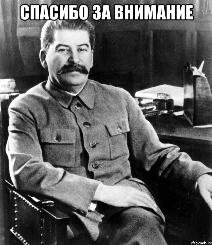 Спасибо за внимание , Мем  иосиф сталин
