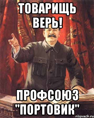 Товарищь верь! профсоюз "ПОРТОВИК", Мем  сталин цветной
