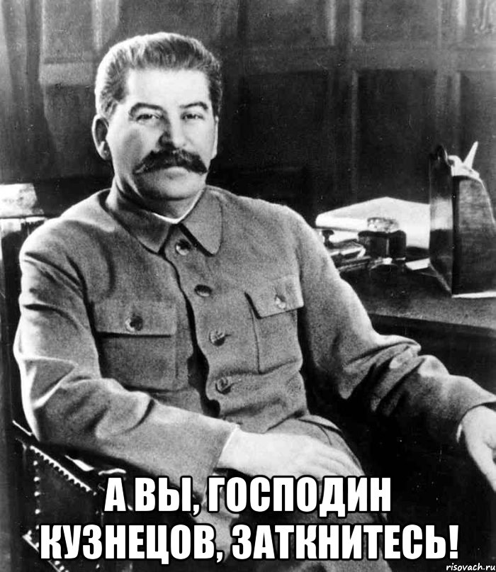  А вы, господин Кузнецов, заткнитесь!, Мем  иосиф сталин