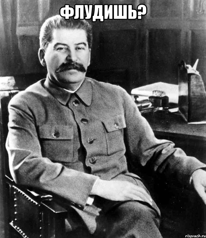 Флудишь? , Мем  иосиф сталин