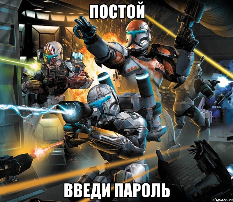 Постой Введи пароль, Мем star wars