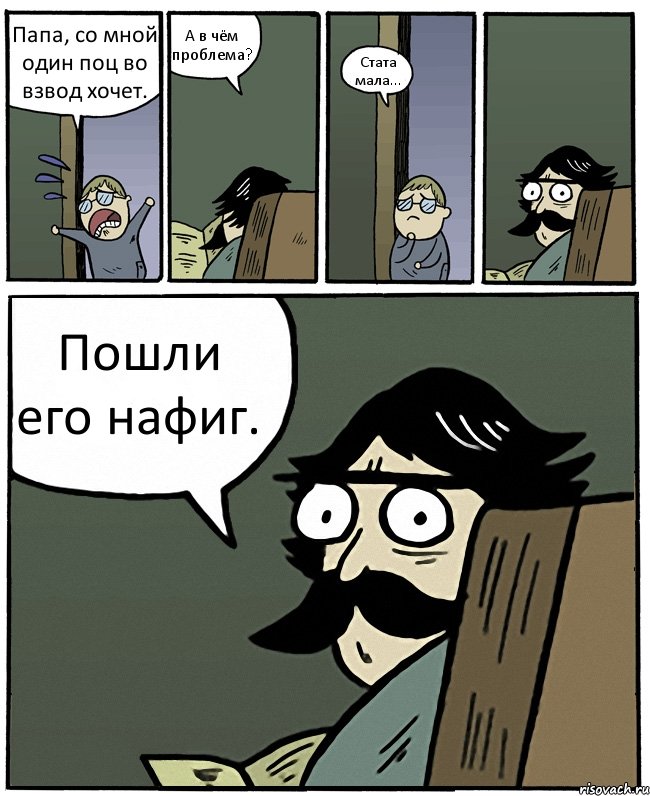 Папа, со мной один поц во взвод хочет. А в чём проблема? Стата мала... Пошли его нафиг., Комикс Пучеглазый отец