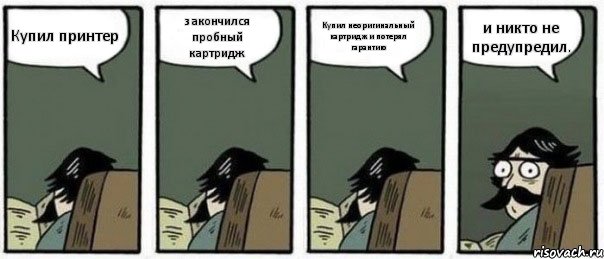 Купил принтер закончился пробный картридж Купил неоригинальный картридж и потерял гарантию и никто не предупредил., Комикс Staredad