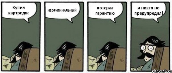 Купил картридж НЕОРИГИНАЛЬНЫЙ потерял гарантию и никто не предупредил!, Комикс Staredad