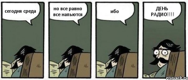 сегодня среда но все равно все напьются ибо ДЕНЬ РАДИО!!!!, Комикс Staredad