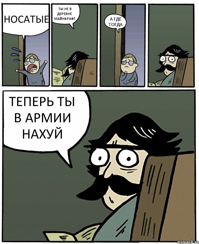 НОСАТЫЕ ТЫ НЕ В ДЕРЕВНЕ МАЙНКРАФТ А ГДЕ ТОГДА ТЕПЕРЬ ТЫ В АРМИИ НАХУЙ, Комикс Пучеглазый отец