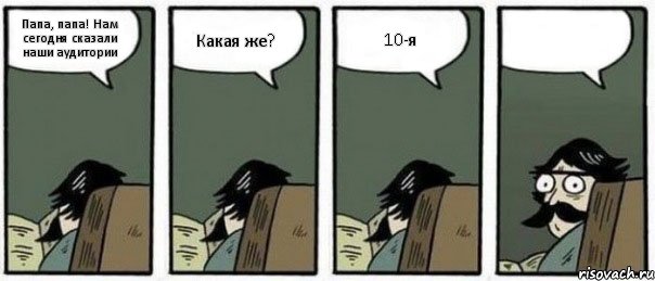 Папа, папа! Нам сегодня сказали наши аудитории Какая же? 10-я , Комикс Staredad