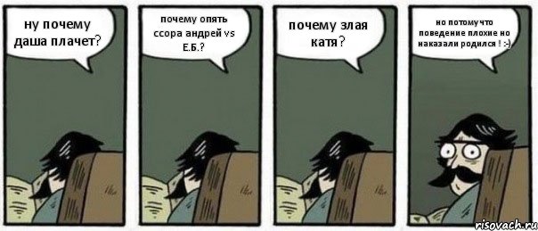 ну почему даша плачет? почему опять ссора андрей vs Е.Б.? почему злая катя? но потому что поведение плохие но наказали родился ! :-), Комикс Staredad