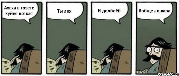 Ахаха в гозете хуйня всякая Ты лох И долбоёб Вобще лошара, Комикс Staredad