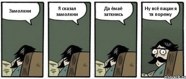 Замолкни Я сказал замолкни Да ёмаё заткнись Ну всё пацан я тя порежу, Комикс Staredad