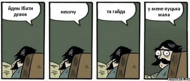 йдем їбати дєвок нехочу та гайда у мене пуцька мала, Комикс Staredad