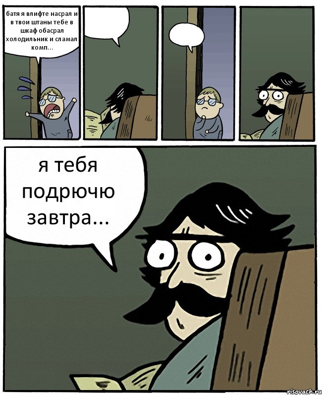 батя я влифте насрал и в твои штаны тебе в шкаф обасрал холодильник и сламал комп...   я тебя подрючю завтра..., Комикс Пучеглазый отец