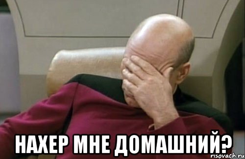  нахер мне домашний?