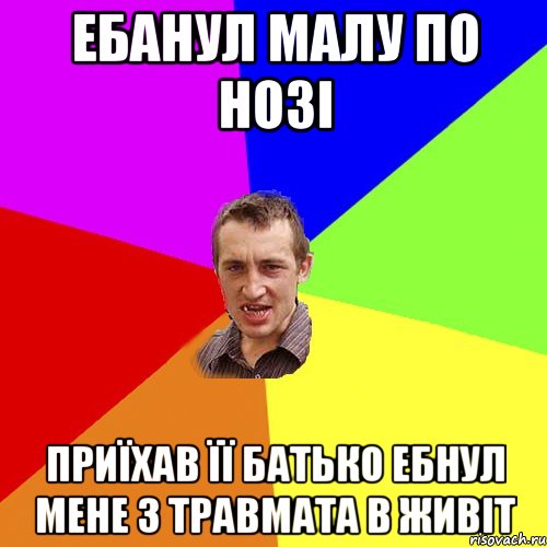 Ебанул малу по нозі Приїхав її батько ебнул мене з травмата в живіт, Мем Чоткий паца