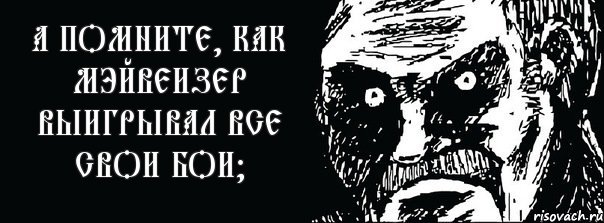 а помните, как Мэйвеизер выигрывал все свои бои?, Комикс стерва