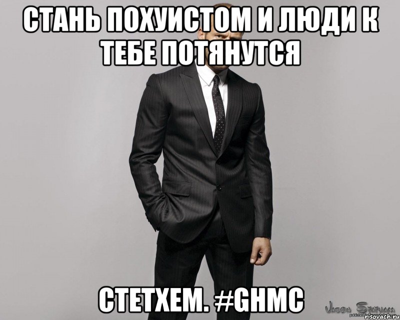 Стань похуистом и люди к тебе потянутся Cтетхем. #GHMC