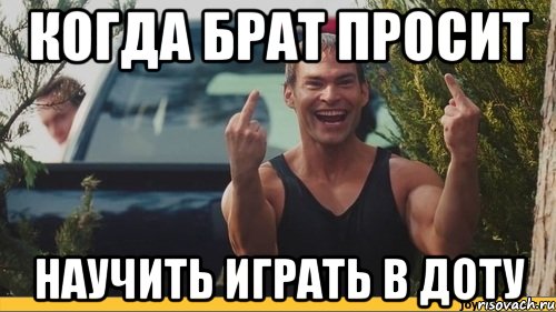 когда брат просит научить играть в доту