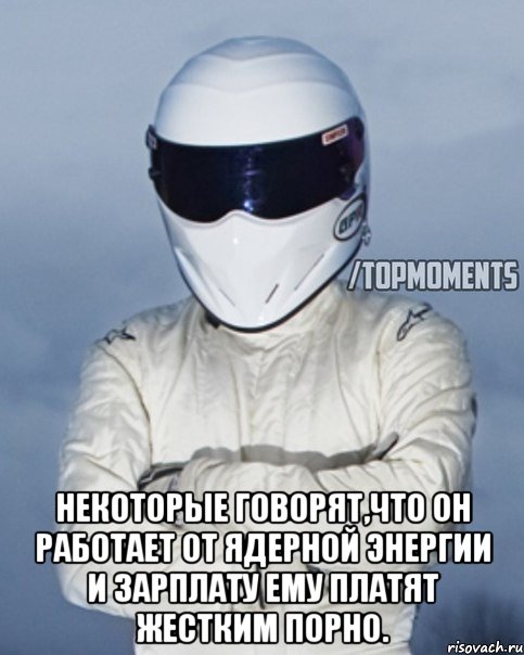  Некоторые говорят,что он работает от ядерной энергии и зарплату ему платят жестким порно.