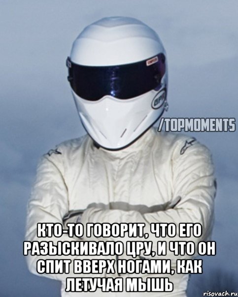  Кто-то говорит, что его разыскивало ЦРУ, и что он спит вверх ногами, как летучая мышь