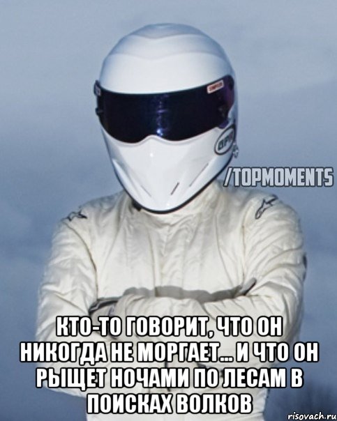  Кто-то говорит, что он никогда не моргает... и что он рыщет ночами по лесам в поисках волков